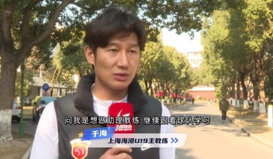  于海談執(zhí)教海港U19隊(duì)：骨子里偏重進(jìn)攻，希望培養(yǎng)人才、出成績(jī)