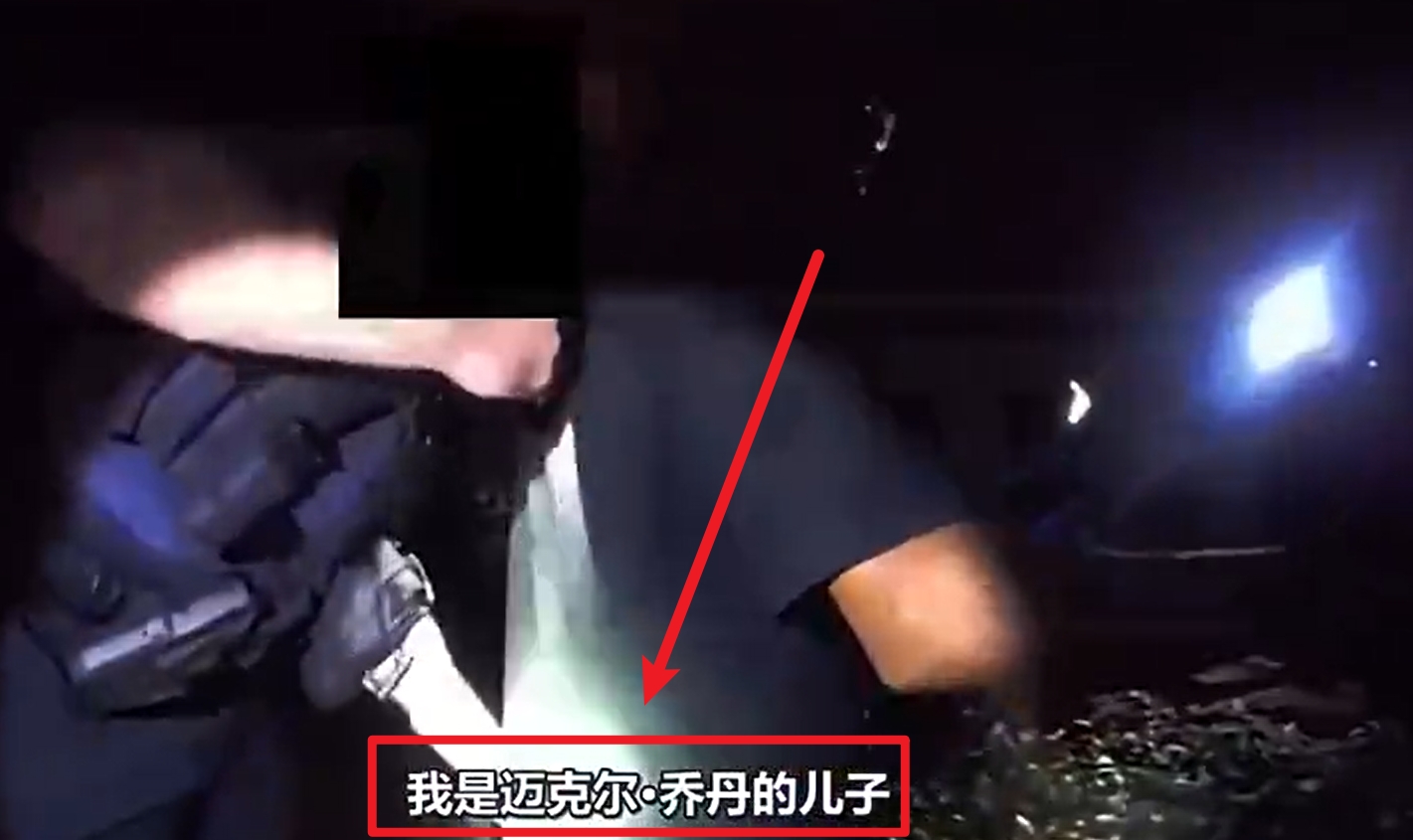  馬庫斯-喬丹被捕視頻流出：我是邁克爾-喬丹兒子！我沒做錯任何事