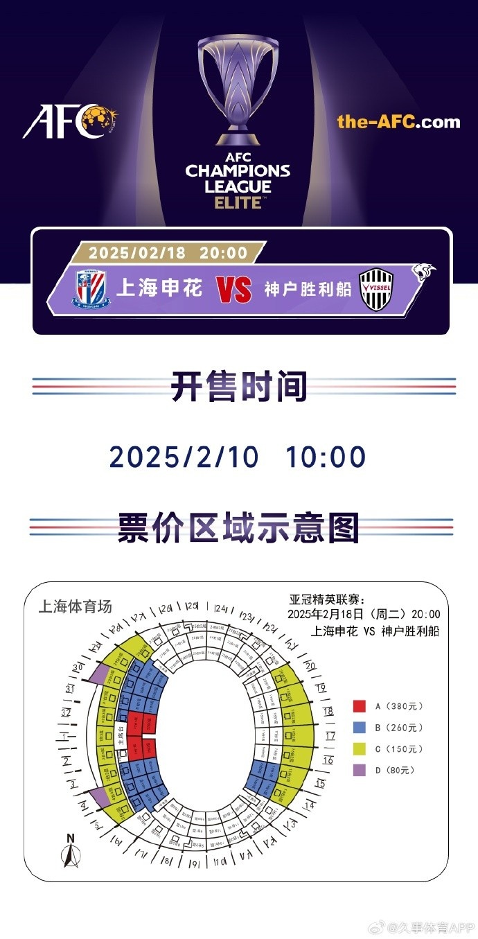  上海申花vs神戶勝利船票務(wù)方案：明日開售，票價區(qū)間80元-380元