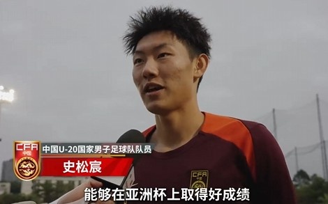  史松宸談U20亞洲杯：面對(duì)再?gòu)?qiáng)大的對(duì)手，我們也要去主導(dǎo)比賽