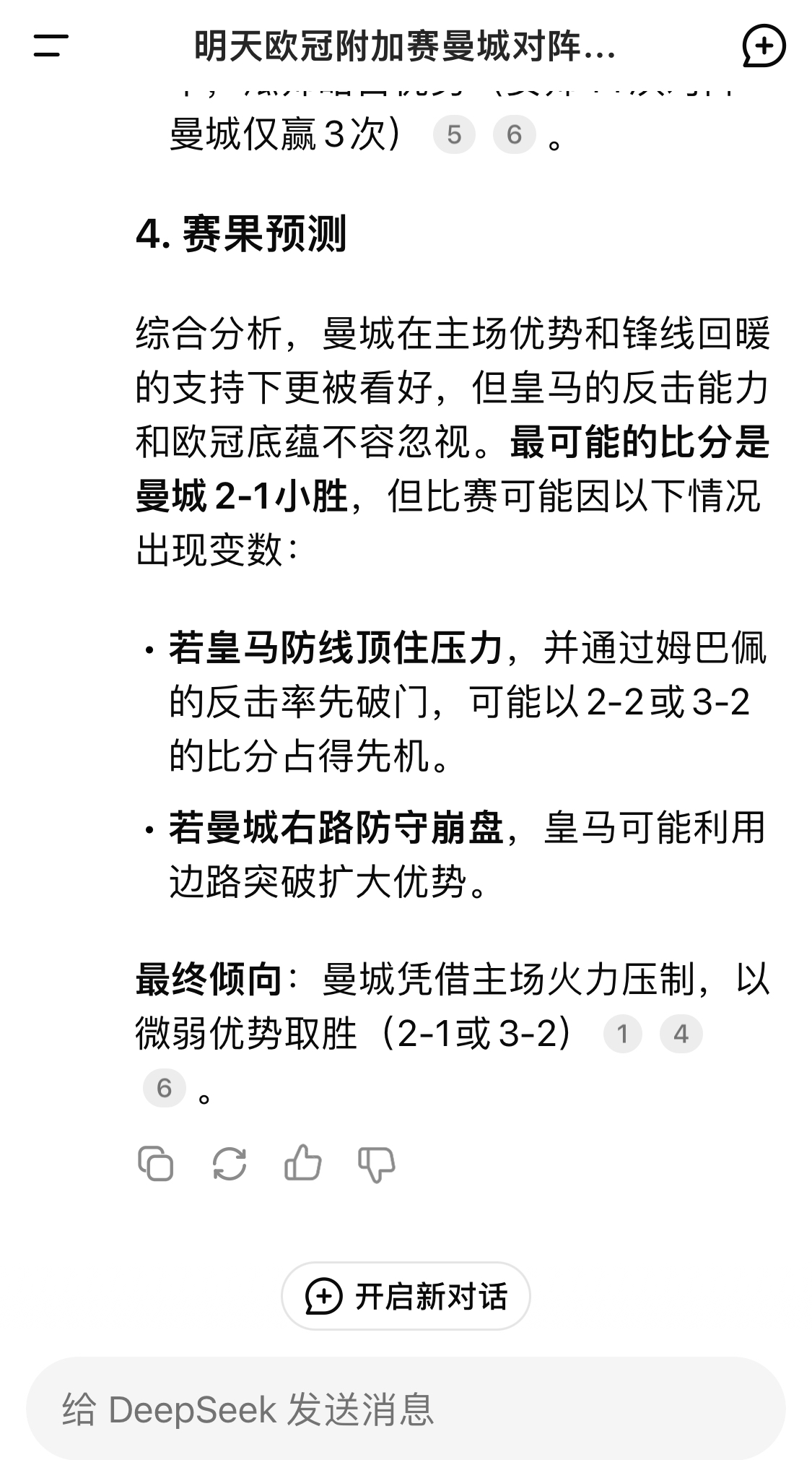  DeepSeek預(yù)測(cè)：曼城以微弱優(yōu)勢(shì)取勝，最可能的比分是曼城2-1皇馬
