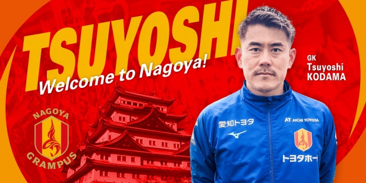  退役一個(gè)月后火線復(fù)出！名古屋鯨魚官方：簽下37歲門將兒玉剛