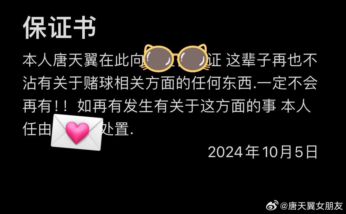  難收?qǐng)?！“唐天翼女友”賬號(hào)再曝聊天記錄，內(nèi)含唐天翼戒賭保證書(shū)