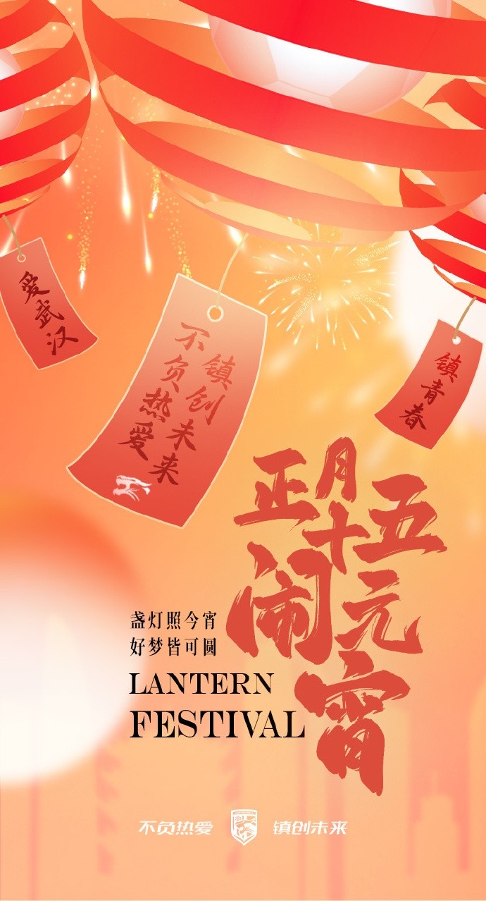  盞燈照今宵，好夢(mèng)皆可圓~祝各位球迷朋友元宵節(jié)快樂！