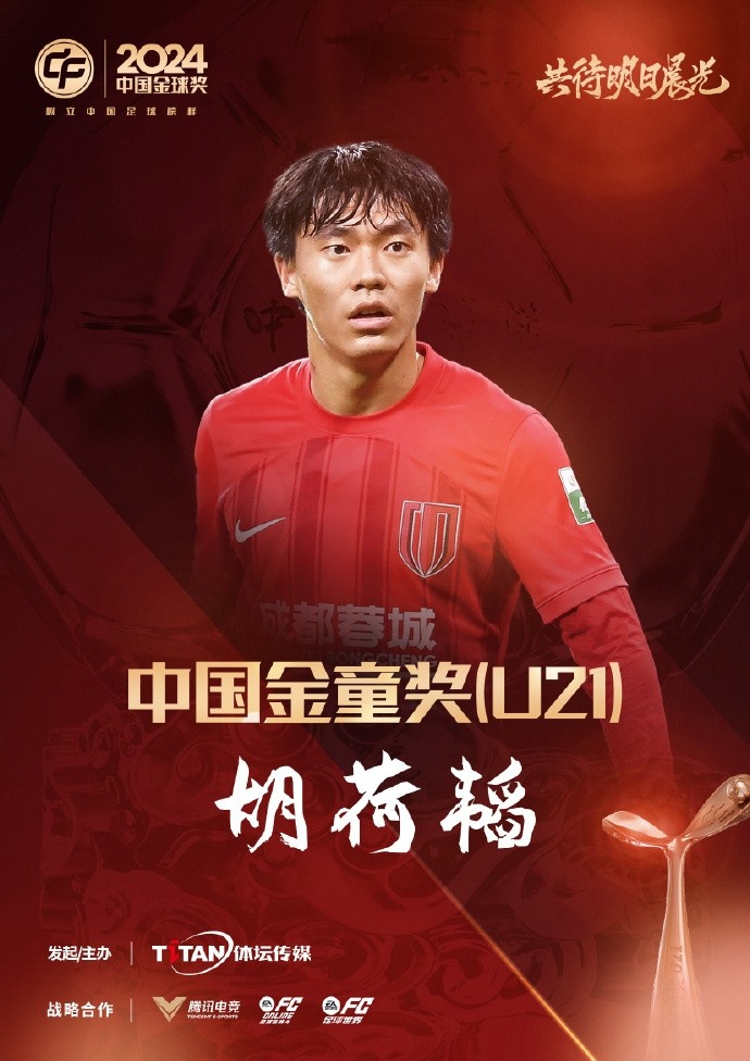  已為國(guó)足出戰(zhàn)3次！官方：胡荷韜成為中國(guó)金童獎(jiǎng)（U21）得主