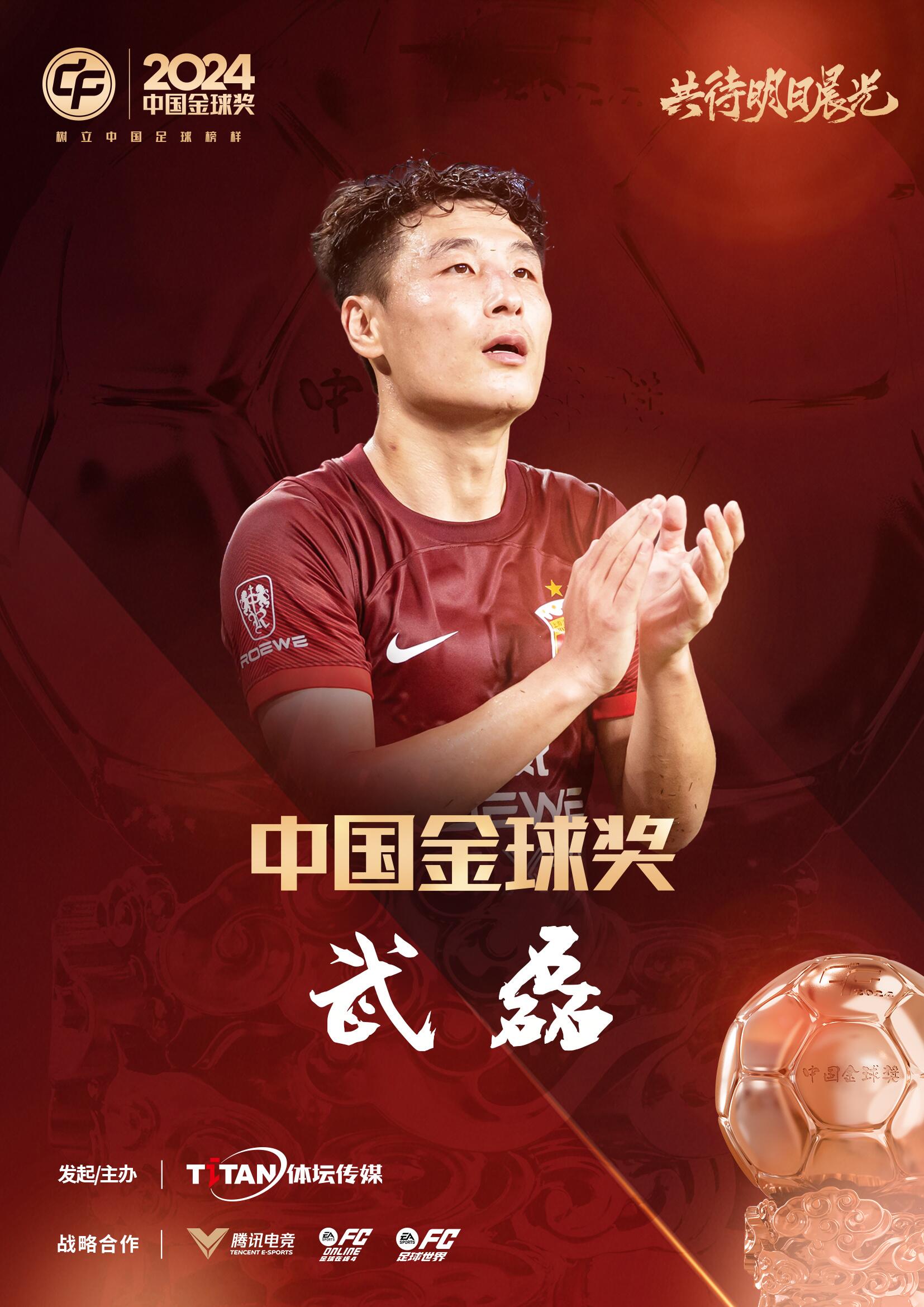  五球王！官方：武磊獲得2024中國金球獎，生涯第五次當(dāng)選