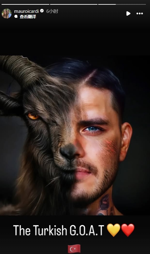  真這么認(rèn)為？穆帥稱伊卡爾迪goat不評論，二弟曬P圖：土耳其goat