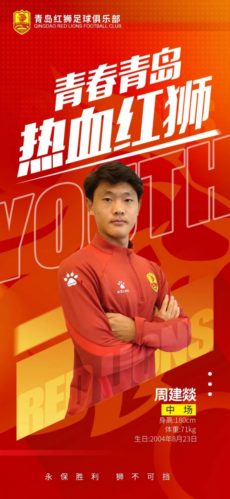  官方：青島紅獅續(xù)約周建燚、劉小琦、盛沐澤、張一軒、郝昱丞