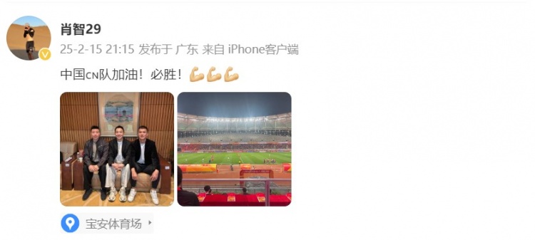  肖智曬與馮瀟霆、陳濤共同觀戰(zhàn)U20亞洲杯：中國隊加油！必勝！