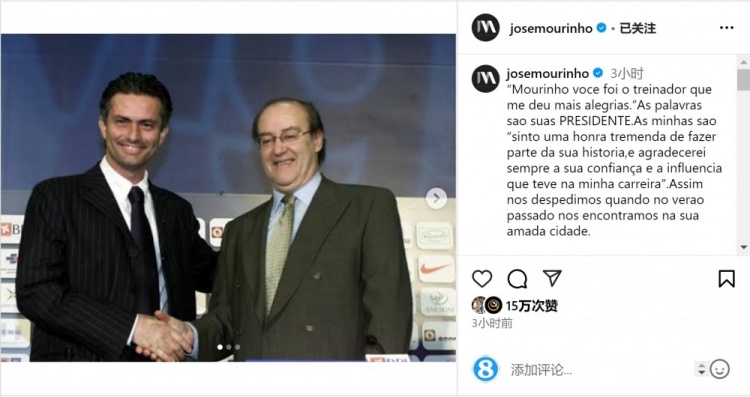  穆帥悼念前波爾圖主席：永遠(yuǎn)感謝你對我的信任和影響，我的主席