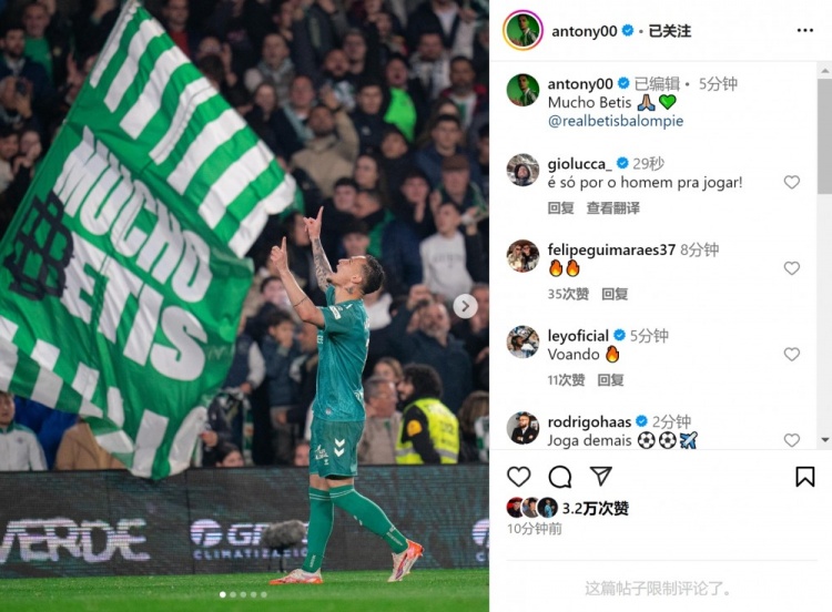  傳射+造點！安東尼社媒曬照慶祝勝利，為貝蒂斯出戰(zhàn)4場3球1助