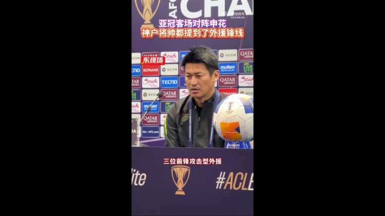  神戶主帥：申花攻擊型外援間的配合比較默契，我們需要格外關照