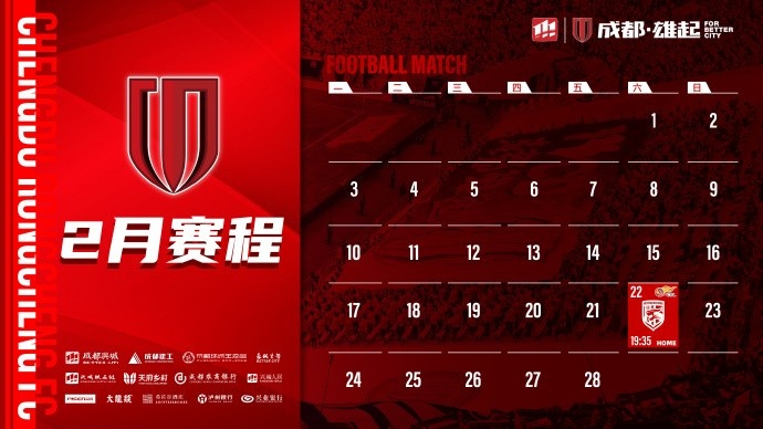  新賽季開啟！成都蓉城2月賽程來啦！
