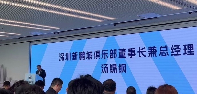  新鵬城董事長：新賽季力爭(zhēng)更好排名，頂級(jí)專業(yè)足球場(chǎng)提供更高體驗(yàn)