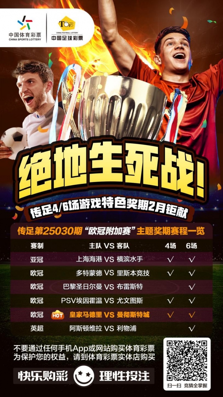  絕地生死戰(zhàn)！傳足特色獎期第25030期聚焦歐冠附加賽