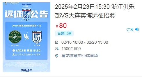  人氣爆棚！大連英博客戰(zhàn)浙江隊(duì)遠(yuǎn)征球迷不足一天就已報(bào)滿