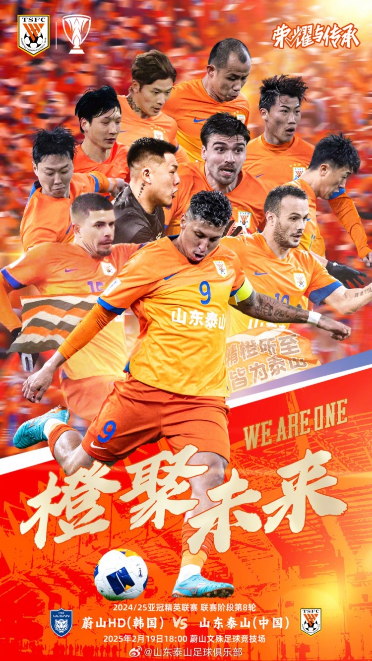  魯媒：泰山隊(duì)發(fā)布亞冠客戰(zhàn)蔚山海報(bào)，共11人上鏡暗示首發(fā)？