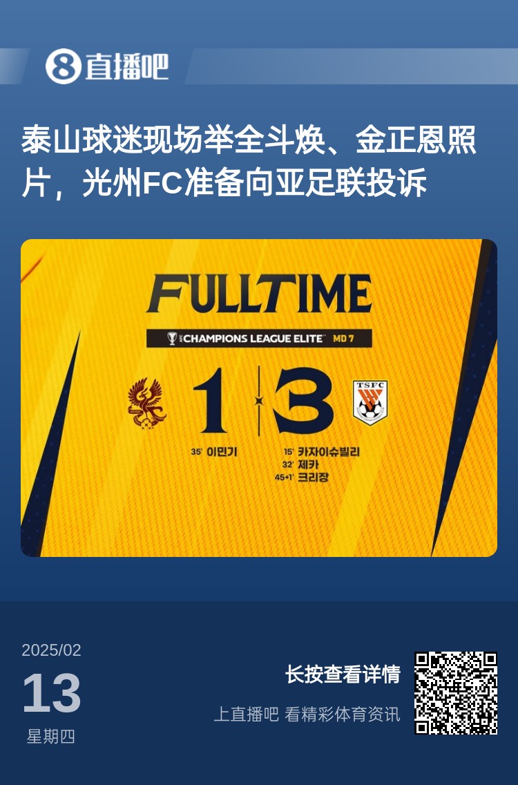  因?yàn)檫@事？泰山3-1光州現(xiàn)場，有泰山球迷舉全斗煥、金正恩照片