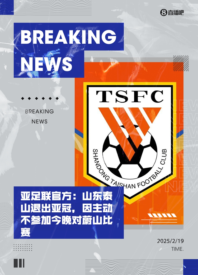  馬德興：泰山亞冠退賽引發(fā)一系列嚴(yán)重后果，整個中國足球利益受損