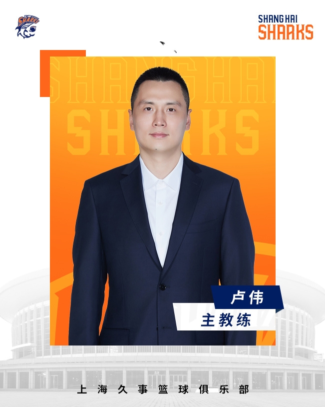  轉(zhuǎn)正了！上海男籃官宣：正式任命盧偉為主教練
