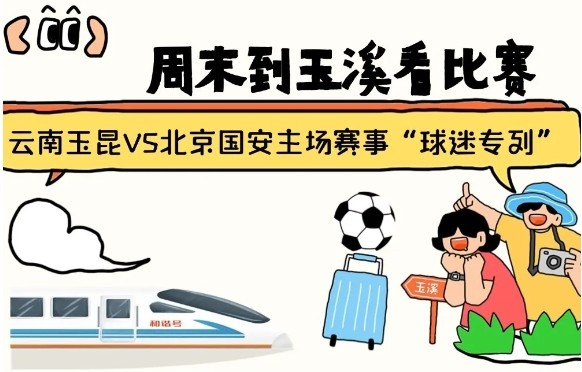  周末到玉溪見證云南玉昆中超首秀！昆明—玉溪“球迷專列”來啦！