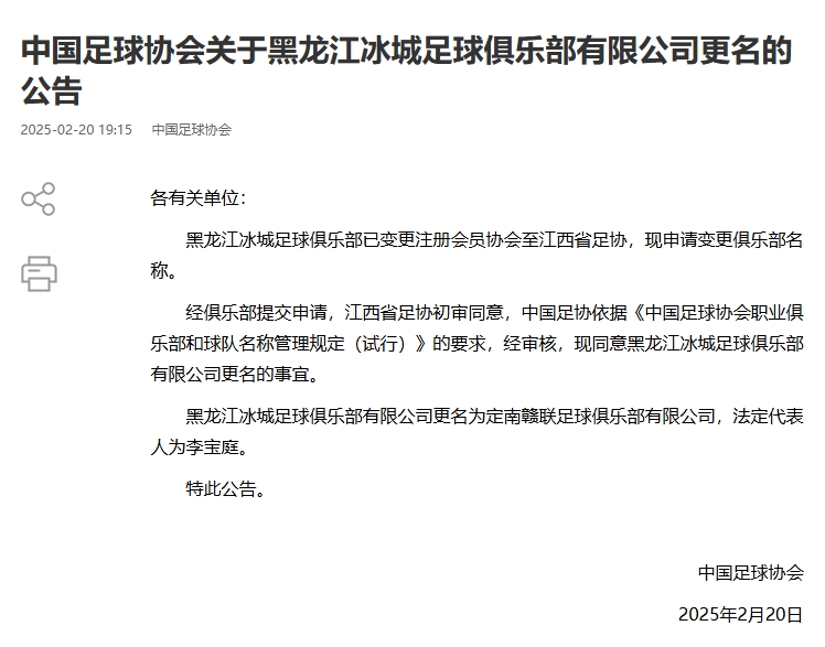  異地搬遷！足協(xié)官宣5家俱樂(lè)部更名：定南贛聯(lián) 杭州臨平吳越......