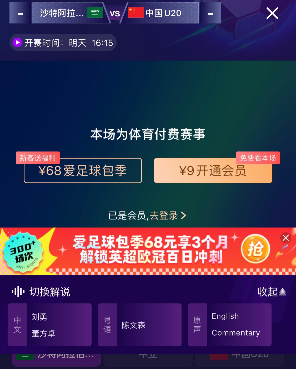  沖擊世青賽！U20國(guó)青vs沙特轉(zhuǎn)播顯示，單場(chǎng)付費(fèi)9元
