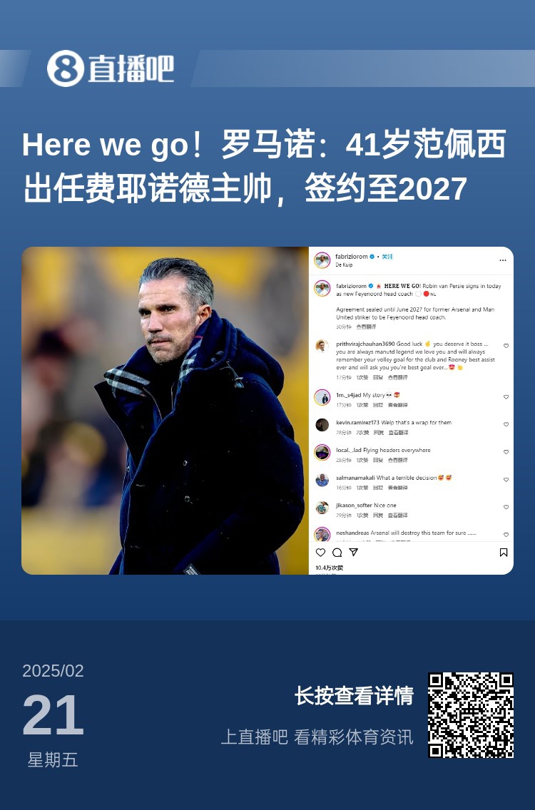  愛恨情仇！范佩西執(zhí)教費耶諾德Here We Go，歐冠潛在對手阿森納