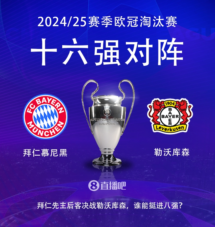  德甲內戰(zhàn)！歐冠16強對陣：拜仁遭遇勒沃庫森