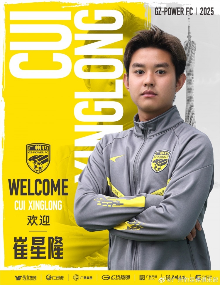  官方：崔星隆加盟中甲升班馬廣東廣州豹，現(xiàn)年20歲、司職中場(chǎng)