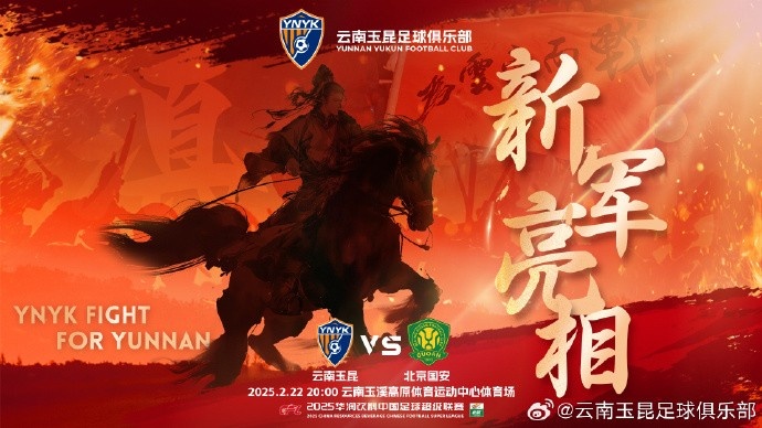  21年的期盼與等待，云南足球歷史上第一場中超比賽終于即將到來