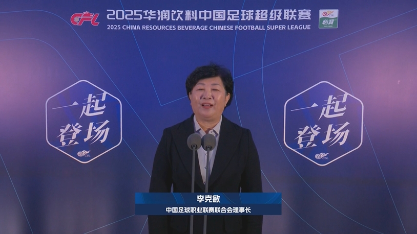  新賽季新氣象！中足聯(lián)理事長李克敏正式宣布新賽季中超開幕！