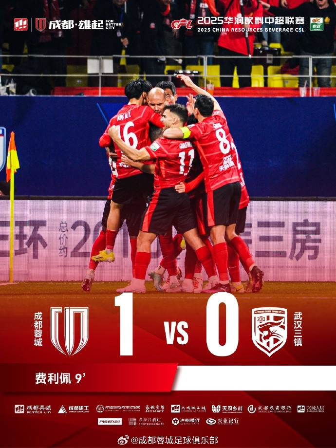  成都蓉城主場迎戰(zhàn)武漢三鎮(zhèn)，最終1-0戰(zhàn)勝對手