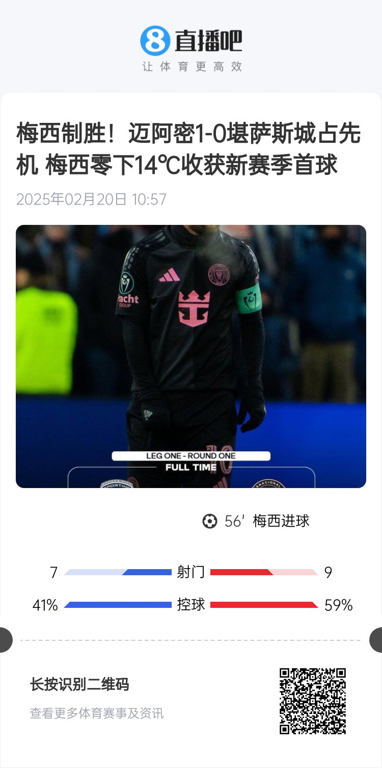  冰火兩重！梅西上一場-14℃進球，本場美職聯(lián)21°C