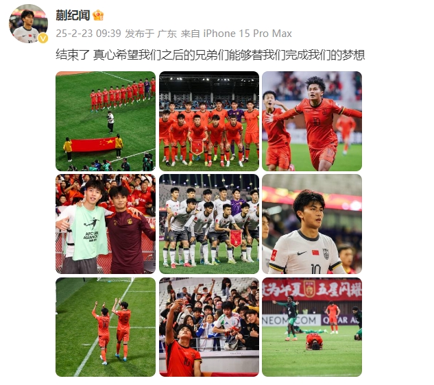  蒯紀(jì)聞：結(jié)束了，真心希望之后的兄弟們能替我們完成夢想 ???