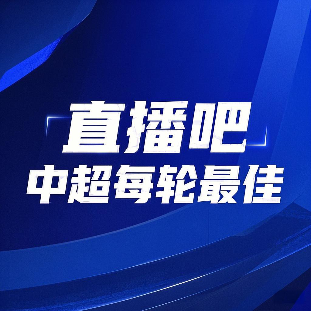  你的投票，定義英雄！【直播吧】中超第3輪最佳球員評選開啟