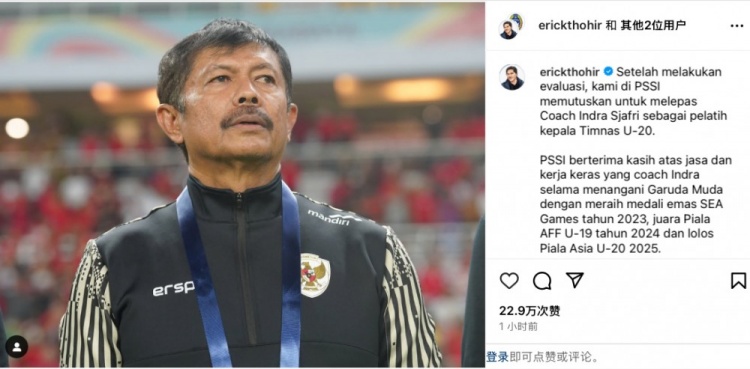  未能帶隊(duì)U20亞洲杯小組出線，托希爾宣布解雇印尼U20國家隊(duì)主帥