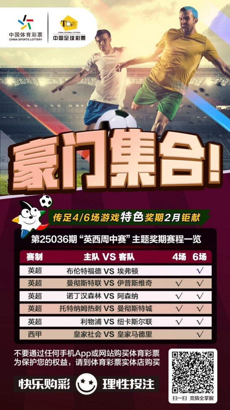  豪門集合！傳足特色獎期第25036期聚焦英西周中賽