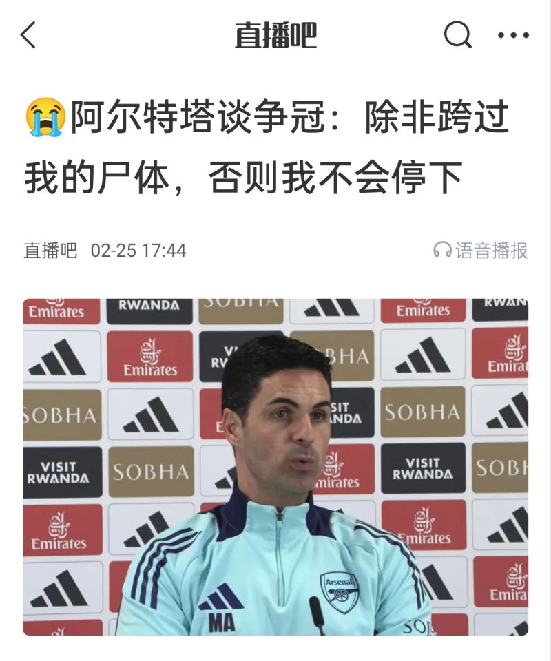  還爭冠嗎？阿爾特塔賽前曾表示：除非跨過我的尸體，否則不會(huì)停下