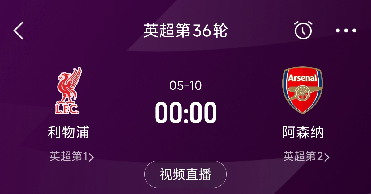  列隊迎冠軍？阿森納距利物浦已13分，倒數(shù)第3輪時兩隊才直接交鋒