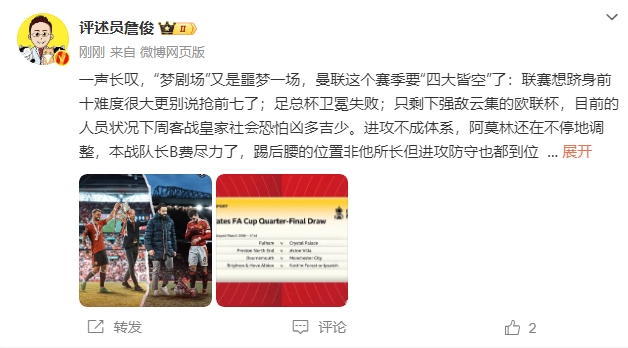  詹?。簤?mèng)劇場(chǎng)又是噩夢(mèng)一場(chǎng)，曼聯(lián)要四大皆空歐聯(lián)也兇多吉少