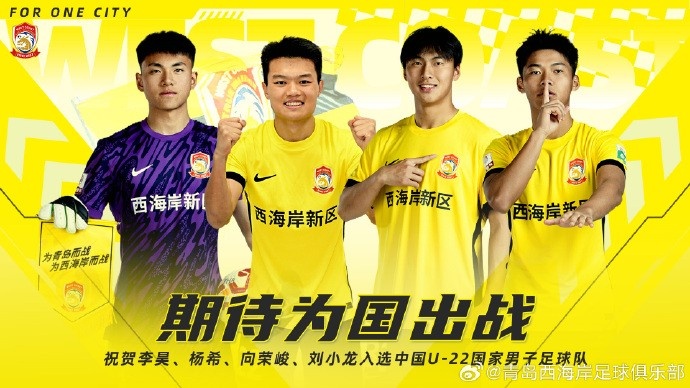  李昊、楊希、向榮峻和劉小龍入選U22國(guó)足，青島西海岸發(fā)文祝賀