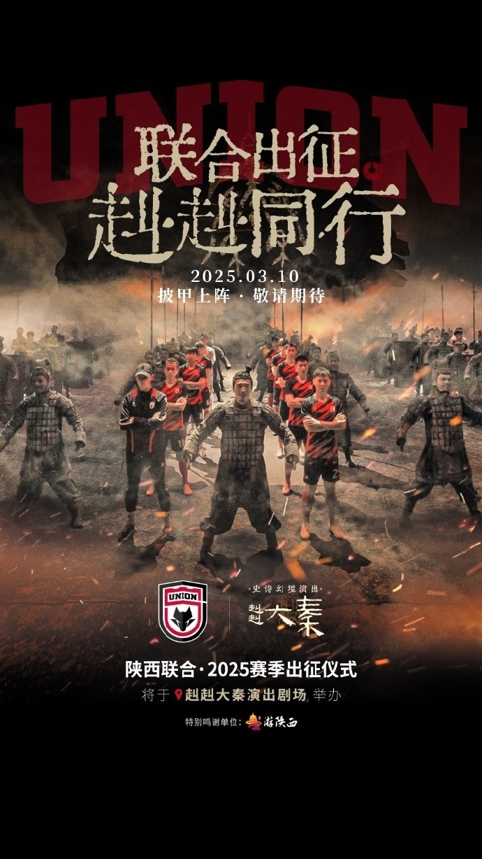  聯(lián)合出征！陜西聯(lián)合將在3月10日舉辦新賽季出征儀式