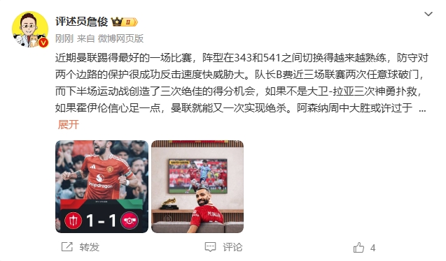 詹俊：曼聯(lián)近期踢得最好的一場 紅軍9場再拿16分就能奪冠！