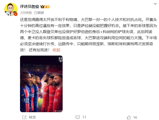  詹俊半場(chǎng)發(fā)文：還是覺(jué)得踢得太開(kāi)放不利于利物浦，巴黎一對(duì)一占優(yōu)