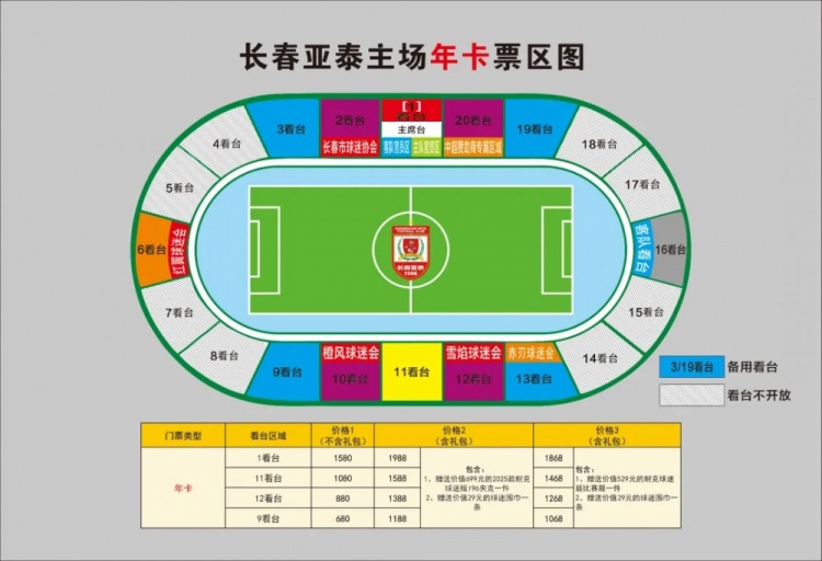  親民！亞泰新賽季票務(wù)方案：年卡最低680元，單場球票最低58元