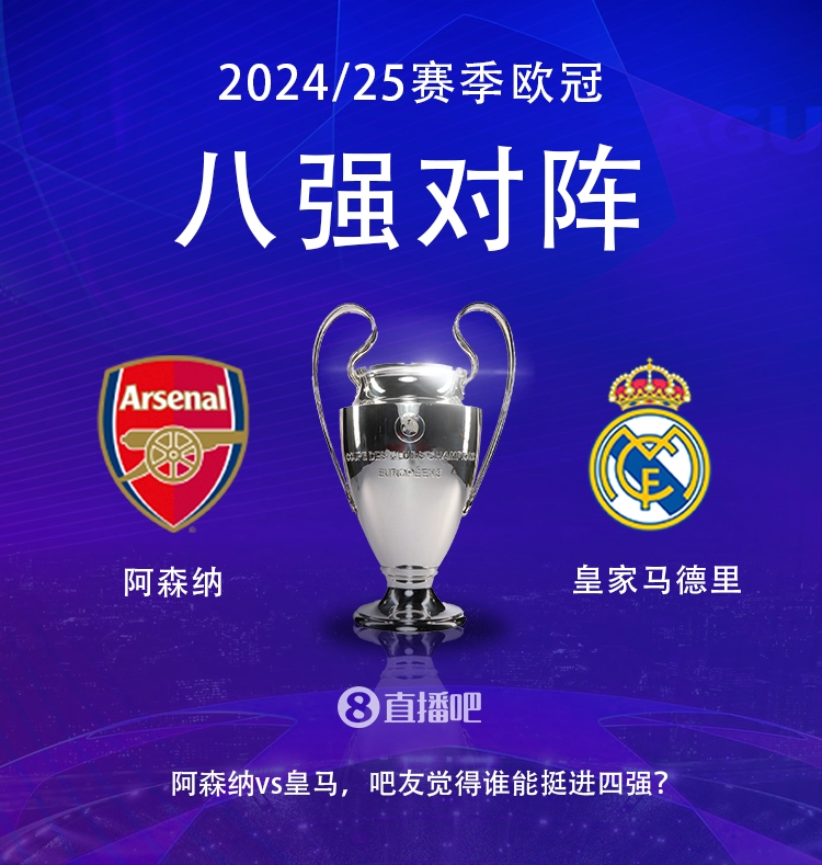  歐冠八強(qiáng)對陣：阿森納大戰(zhàn)皇馬！歷史只交手2次，槍手1勝1平