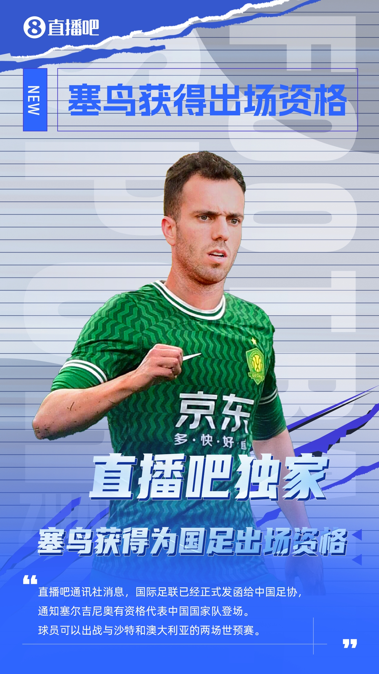  直播吧獨(dú)家：塞鳥出場(chǎng)資格獲FIFA批準(zhǔn)！可出戰(zhàn)對(duì)陣沙特、澳大利亞