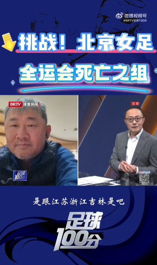  北京女足主帥：全運(yùn)會資格賽確實(shí)分入死亡之組，向最高目標(biāo)沖擊