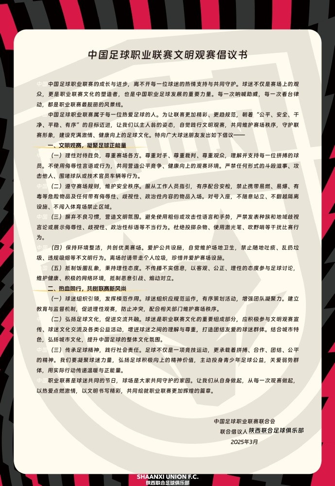  讓我們從自身做起，從每一次觀賽做起，共同打造我的文明賽場